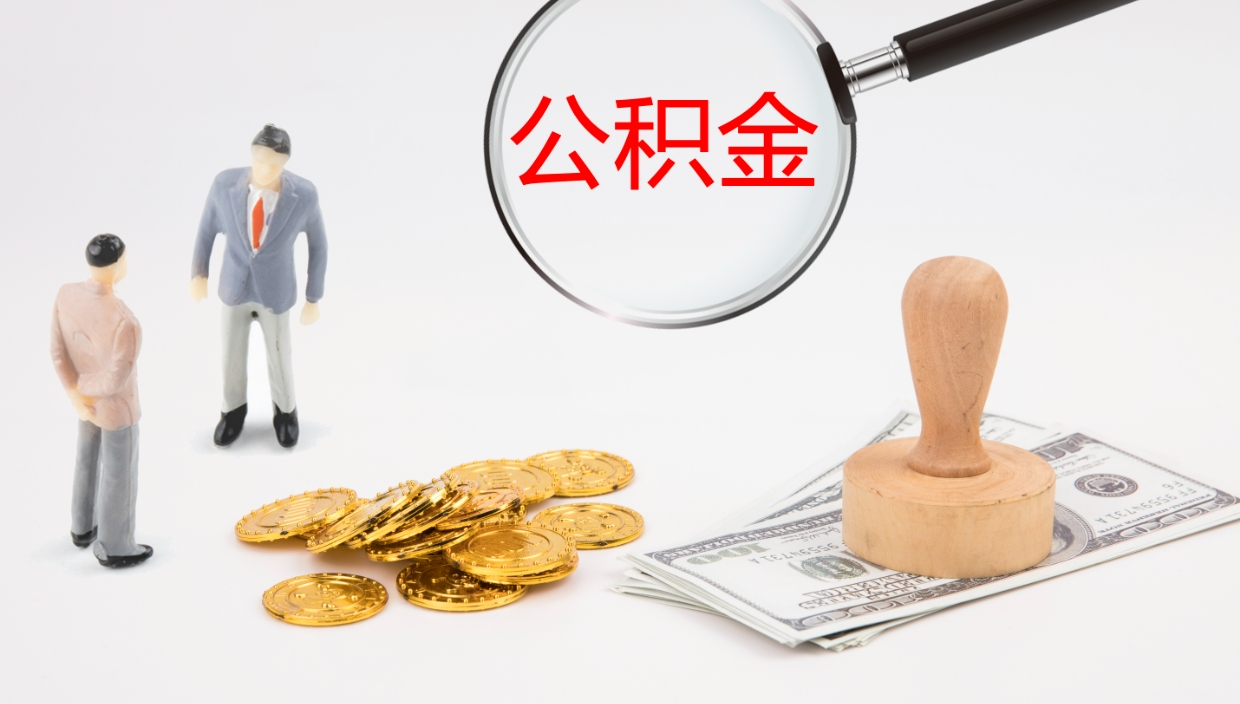 乌海代取公积金（代取公积金怎么操作）